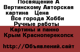 Посвящение А Вертинскому Авторская картина › Цена ­ 50 000 - Все города Хобби. Ручные работы » Картины и панно   . Крым,Красноперекопск